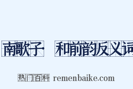 南歌子·和前韵反义词是什么意思的图片